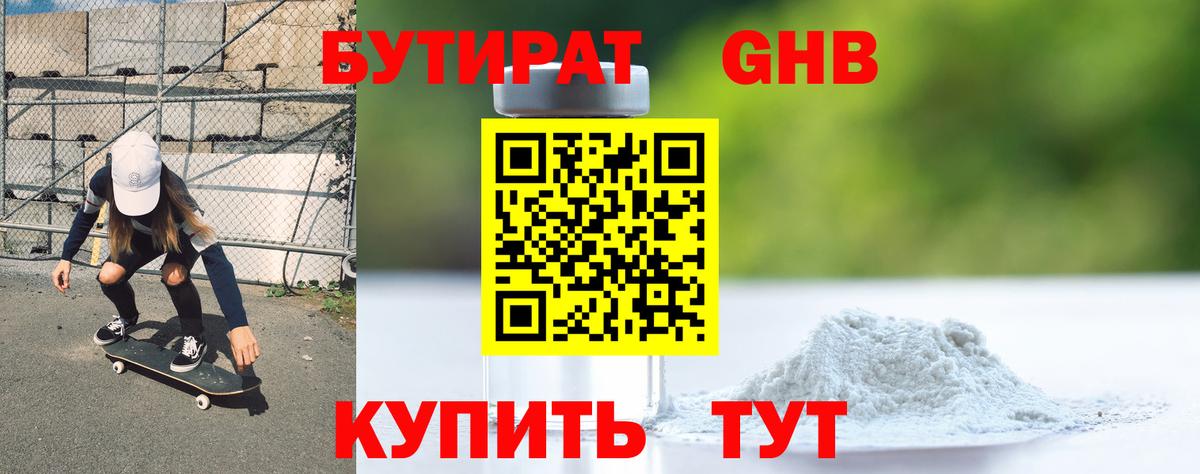 Бутират жидкий экстази Чернушка