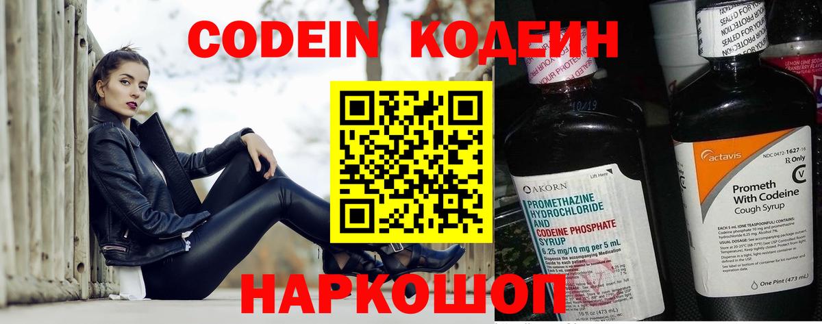 Кодеиновый сироп Lean Purple Drank  Вход с VPN  Чернушка  Codein Purple Drank 